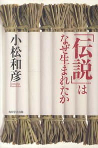 「伝説」はなぜ生まれたか