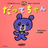 だってちゃん―たちねぶたくんとゆかいななかま
