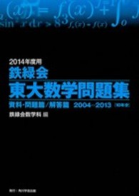 鉄緑会東大数学問題集 〈２０１４年度用〉