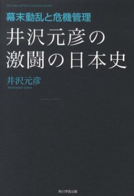 井沢元彦の激闘の日本史 〈幕末動乱と危機管理〉