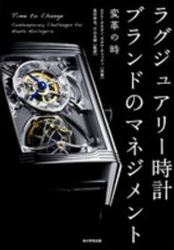 ラグジュアリー時計ブランドのマネジメント - 変革の時
