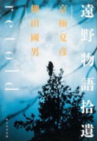 遠野物語拾遺ｒｅｔｏｌｄ