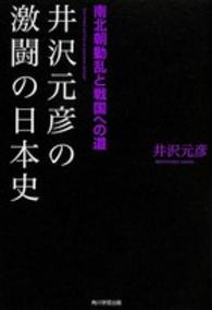 井沢元彦の激闘の日本史 〈南北朝動乱と戦国への道〉