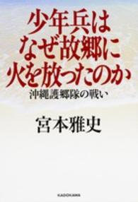 少年兵はなぜ故郷に火を放ったのか - 沖縄護郷隊の戦い