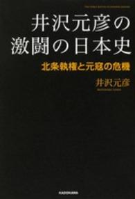 井沢元彦の激闘の日本史 〈北条執権と元寇の危機〉