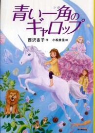 青い一角のギャロップ カドカワ学芸児童名作