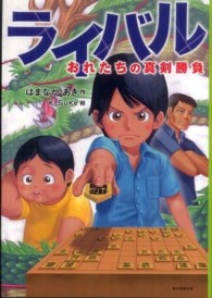 ライバルおれたちの真剣勝負 カドカワ学芸児童名作
