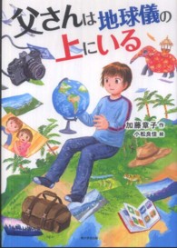 父さんは地球儀の上にいる カドカワ学芸児童名作