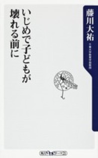 いじめで子どもが壊れる前に 角川ｏｎｅテーマ２１