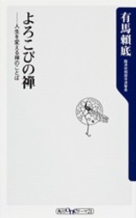 よろこびの禅 - 人生を変える禅のことば 角川ｏｎｅテーマ２１