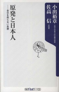 原発と日本人 - 自分を売らない思想 角川ｏｎｅテーマ２１