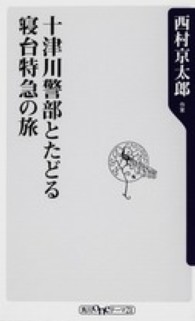 角川ｏｎｅテーマ２１<br> 十津川警部とたどる寝台特急の旅