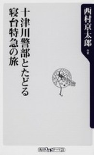 十津川警部とたどる寝台特急の旅 角川ｏｎｅテーマ２１