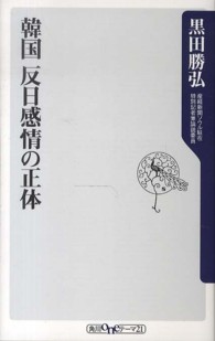 韓国反日感情の正体 角川ｏｎｅテーマ２１