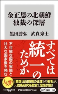 金正恩の北朝鮮独裁の深層 角川ｏｎｅテーマ２１