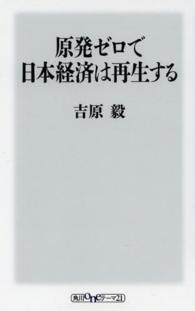 原発ゼロで日本経済は再生する 角川ｏｎｅテーマ２１