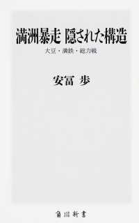 満洲暴走隠された構造 - 大豆・満鉄・総力戦 角川新書