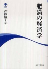 アカデミック・ライブラリー<br> 肥満の経済学