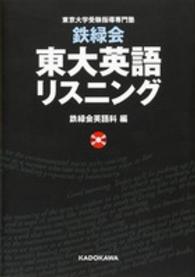 鉄緑会　東大英語リスニング