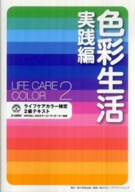 色彩生活 〈実践編〉 - ライフケアカラー検定２級テキスト