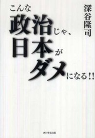 こんな政治じゃ、日本がダメになる！！