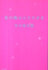 私の胸は小さすぎる