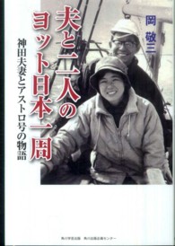 夫と二人のヨット日本一周―神田夫妻とアストロ号の物語
