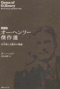 オー・ヘンリー傑作選 - 大平原と大都会の物語　初訳新訳 角川フォレスタ