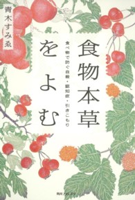 角川フォレスタ<br> 食物本草をよむ - 食べ物で防ぐ自殺・認知症・引きこもり