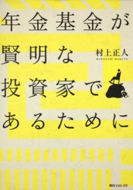 角川フォレスタ<br> 年金基金が賢明な投資家であるために