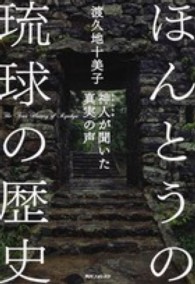 ほんとうの琉球の歴史 - 神人が聞いた真実の声 角川フォレスタ