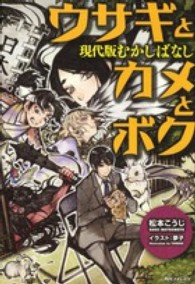 ウサギとカメとボク - 現代版むかしばなし 角川フォレスタ