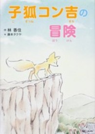 子狐コン吉の冒険 角川フォレスタ