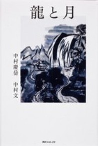 角川フォレスタ<br> 龍と月