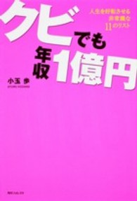 角川フォレスタ<br> クビでも年収１億円―人生を好転させる非常識な１１のリスト
