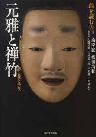 能を読む 〈３〉 元雅と禅竹