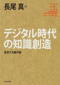 角川インターネット講座 〈０３〉 デジタル時代の知識創造 長尾真