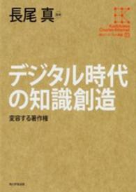 デジタル時代の知識創造―変容する著作権