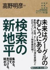 検索の新地平―集める、探す、見つける、眺める