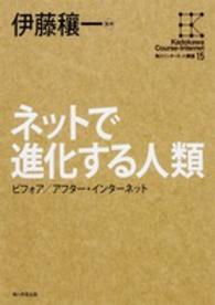 角川インターネット講座 〈１５〉 ネットで進化する人類 伊藤穣一