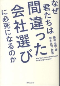 なぜ君たちは間違った会社選びに必死になるのか 角川フォレスタ