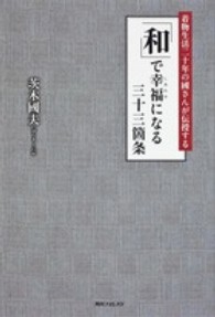 角川フォレスタ<br> 「和」で幸福になる三十三箇条―着物生活二十年の國さんが伝授する