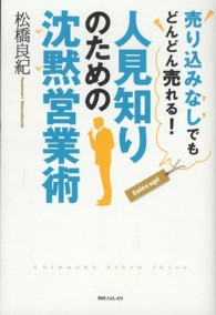 人見知りのための沈黙営業術 - 売り込みなしでもどんどん売れる！ 角川フォレスタ