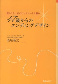 角川フォレスタ<br> ４７歳からのエンディングデザイン―親のこと、私のことをノートに綴る