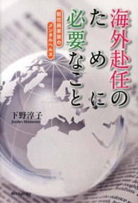角川フォレスタ<br> 海外赴任のために必要なこと―駐在員家族のメンタルヘルス