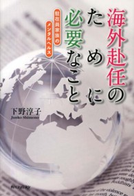 海外赴任のために必要なこと - 駐在員家族のメンタルヘルス 角川フォレスタ