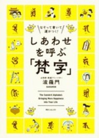 しあわせを呼ぶ「梵字」 - なぞって書いて運がつく！ 角川フォレスタ