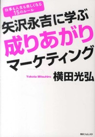 矢沢永吉に学ぶ成りあがりマーケティング - 仕事も人生も楽しくなる１５のルール 角川フォレスタ