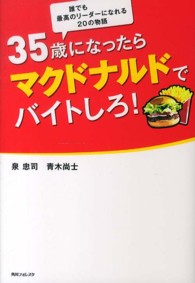 ３５歳になったらマクドナルドでバイトしろ！ - 誰でも最高のリーダーになれる２０の物語 角川フォレスタ