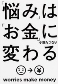 「悩み」は「お金」に変わる 角川フォレスタ